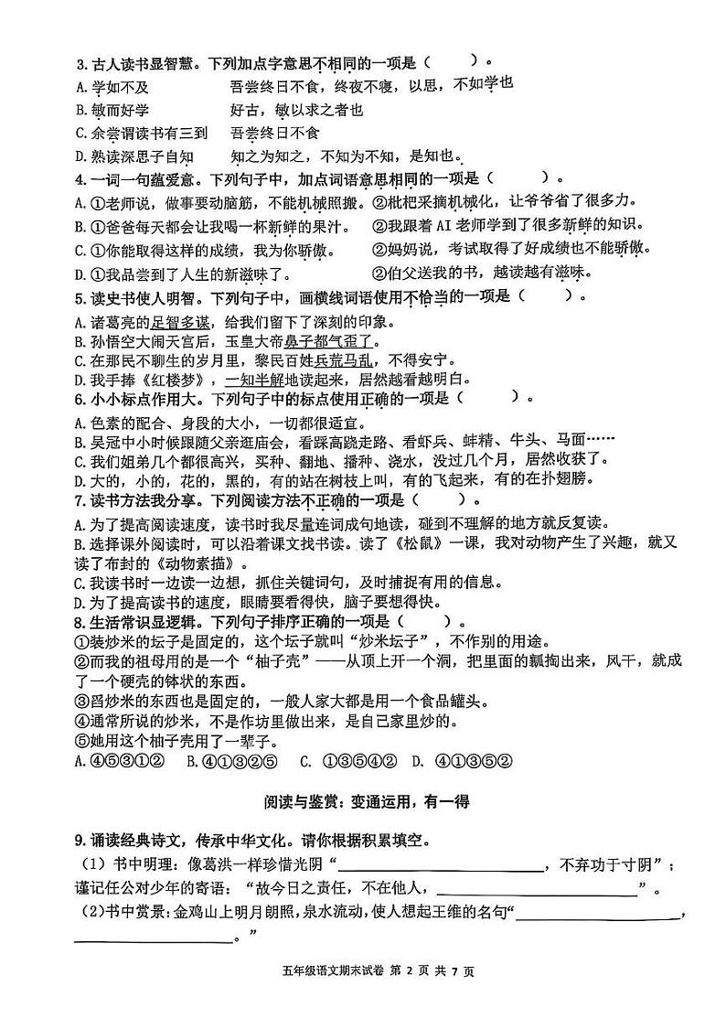 浙江省杭州市临平区2024-2025学年五年级上学期期末语文试卷第2页