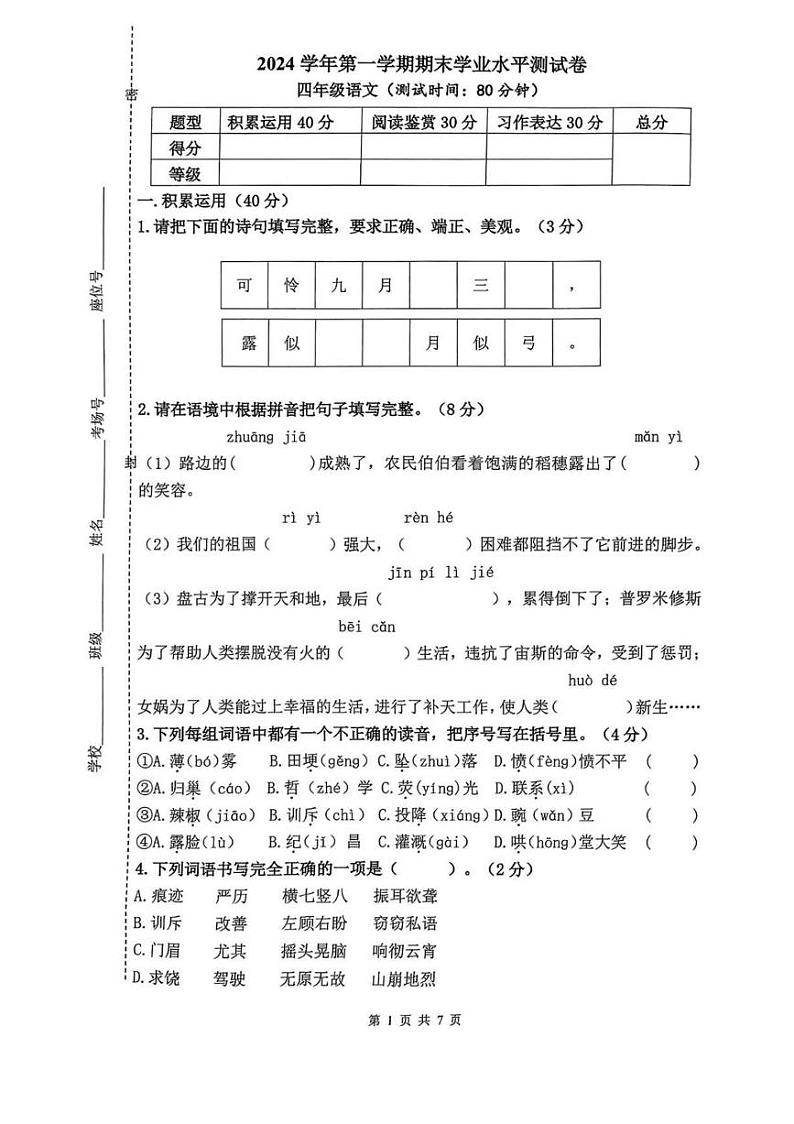 浙江省杭州市钱塘区2024-2025学年四年级上学期期末语文试卷第1页