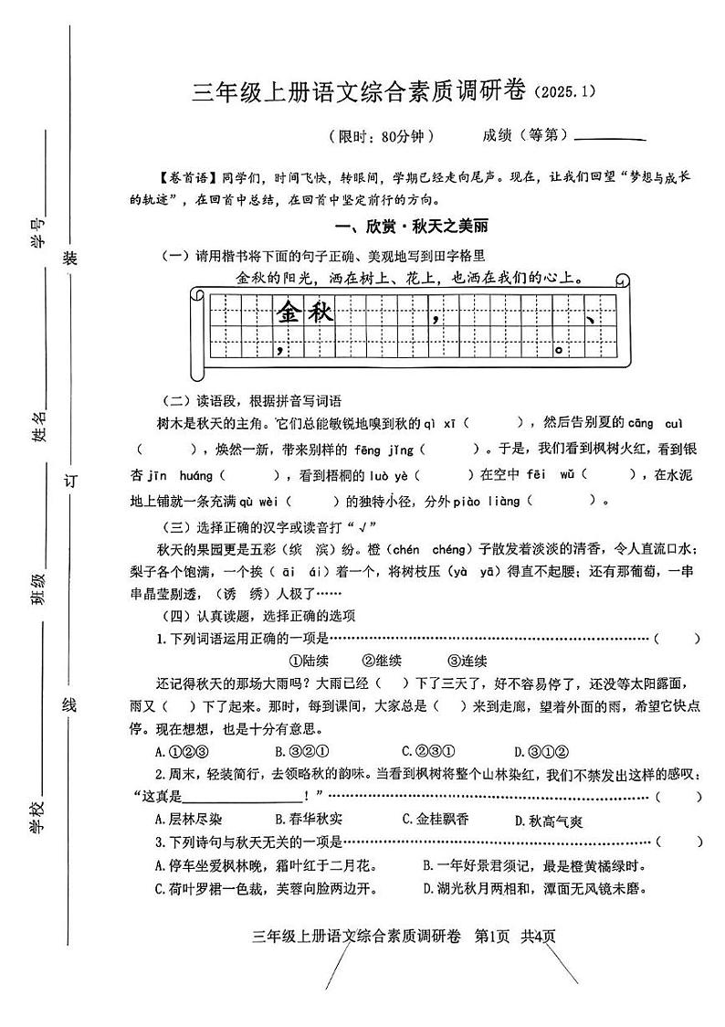 浙江省嘉兴市2024-2025学年三年级上学期1月期末语文试题第1页