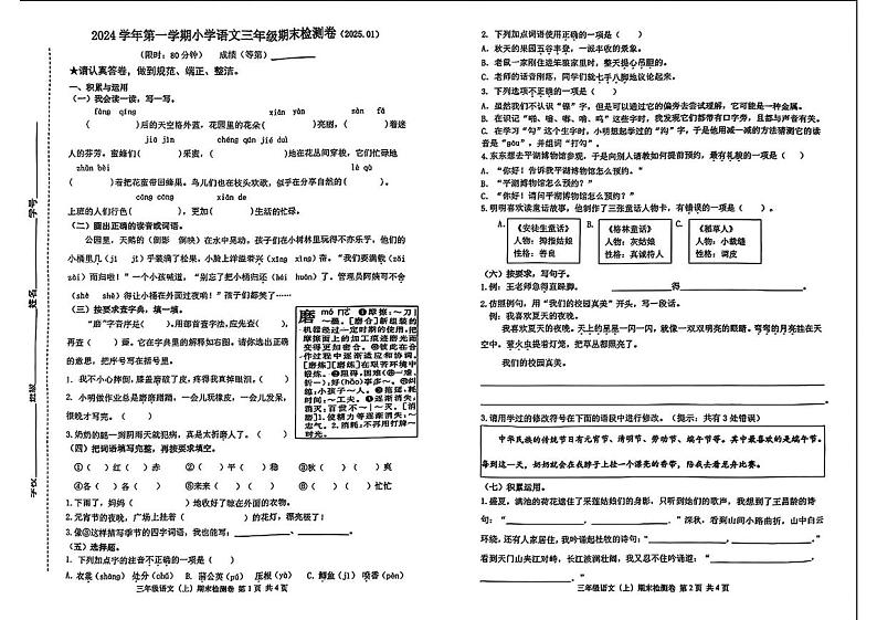 浙江省嘉兴市平湖市2024-2025学年三年级上学期1月期末检测语文试卷第1页