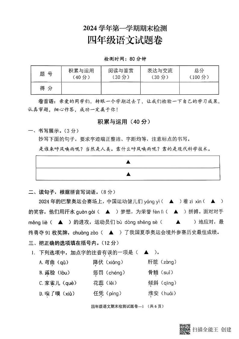 浙江省金华市金东区2024-2025学年四年级上学期期末考试语文试题第1页