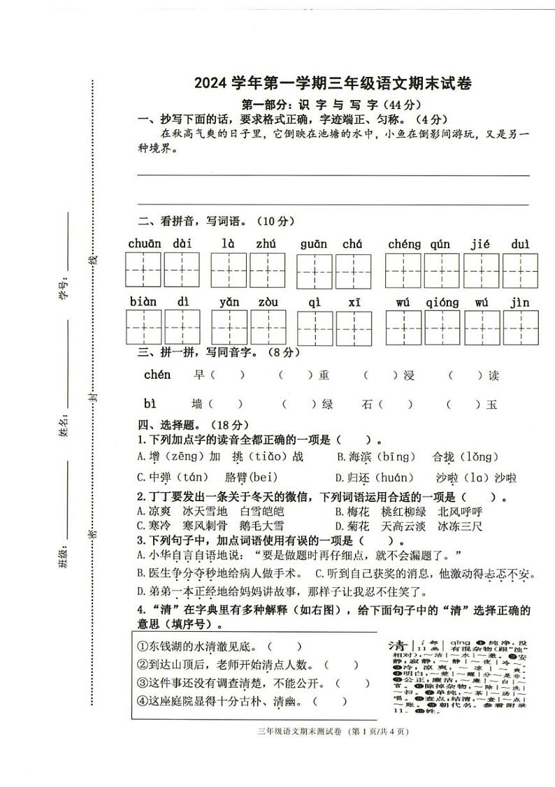 浙江省宁波市鄞州区2024-2025学年三年级上学期期末语文试卷第1页