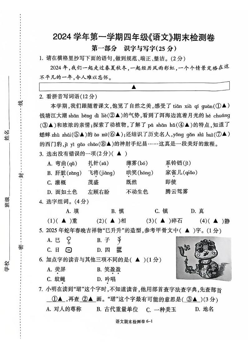 浙江省宁波市鄞州区2024-2025学年四年级上学期期末语文试题第1页