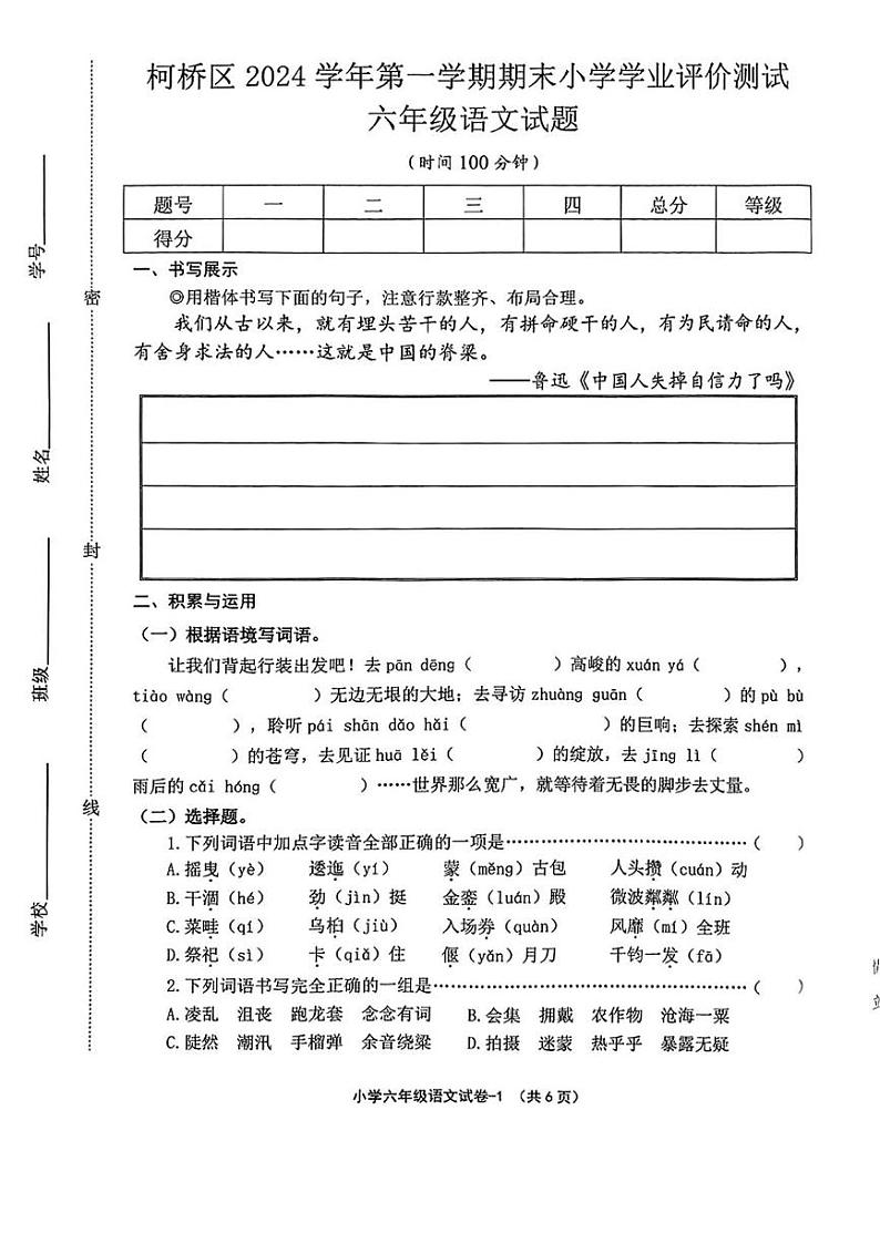 浙江省绍兴市柯桥区2024-2025学年六年级上学期期末语文试题第1页