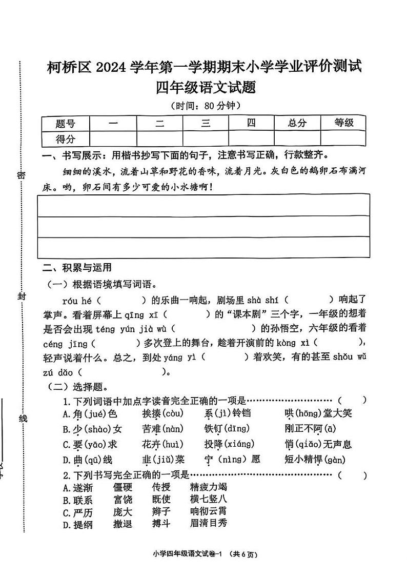 浙江省绍兴市柯桥区2024-2025学年四年级上学期期末考试语文试卷第1页