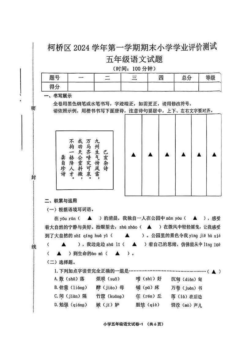 浙江省绍兴市柯桥区2024-2025学年五年级上学期期末考试语文试题第1页
