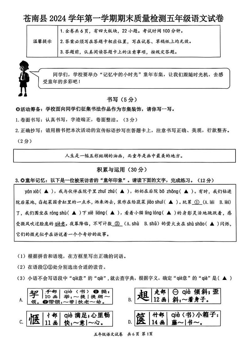 浙江省温州市苍南县2024-2025学年五年级上学期期末语文试题第1页