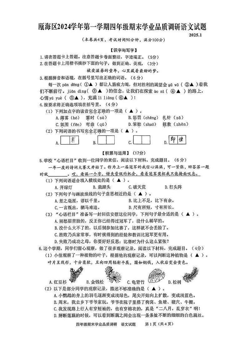 浙江省温州市瓯海区2024-2025学年四年级上学期期末语文试卷第1页