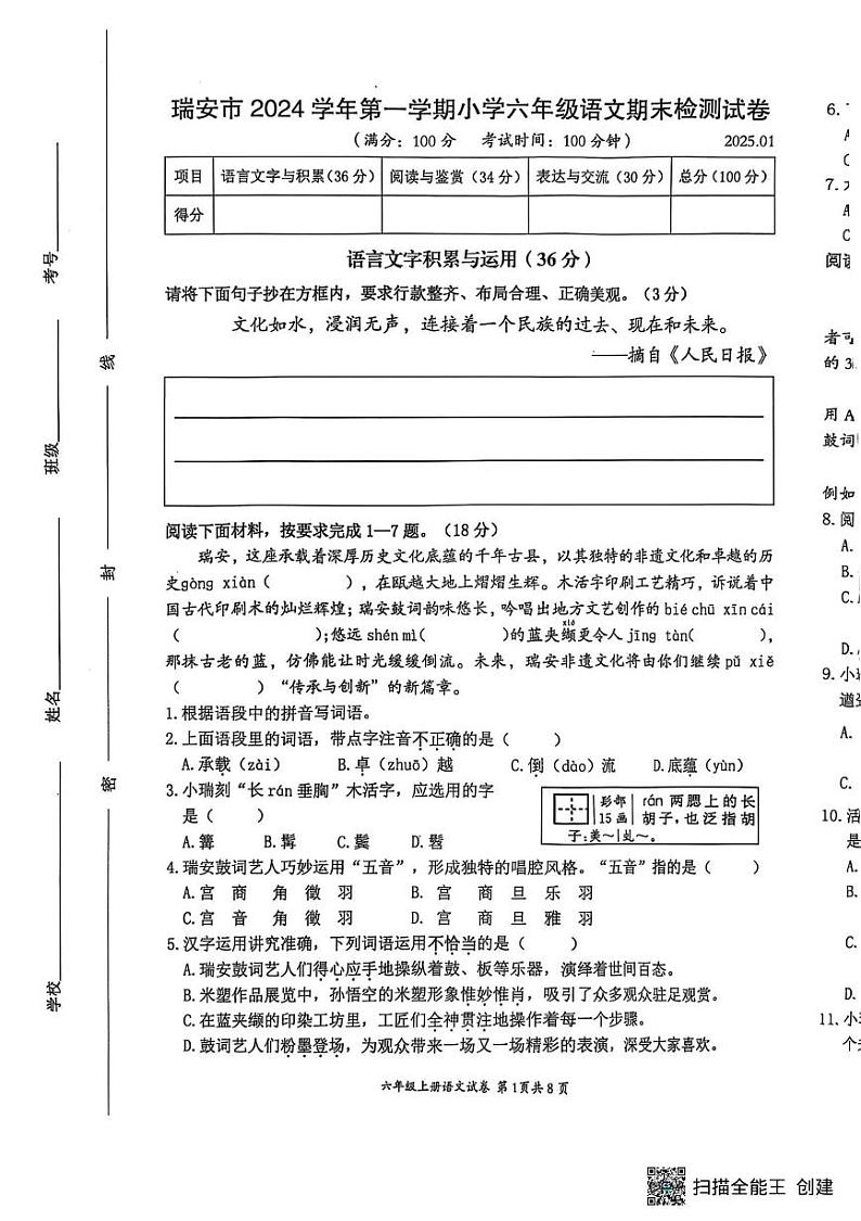 浙江省温州市瑞安市2024-2025学年六年级上学期期末检测语文试卷第1页