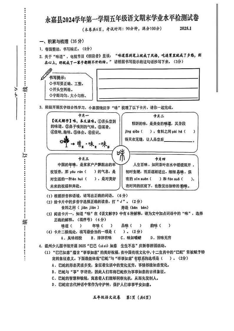 浙江省温州市永嘉县2024-2025学年五年级上学期期末语文试题第1页