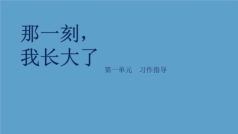 《习作：那一刻，我长大了》课件 小学语文统编版五年级下册第1页