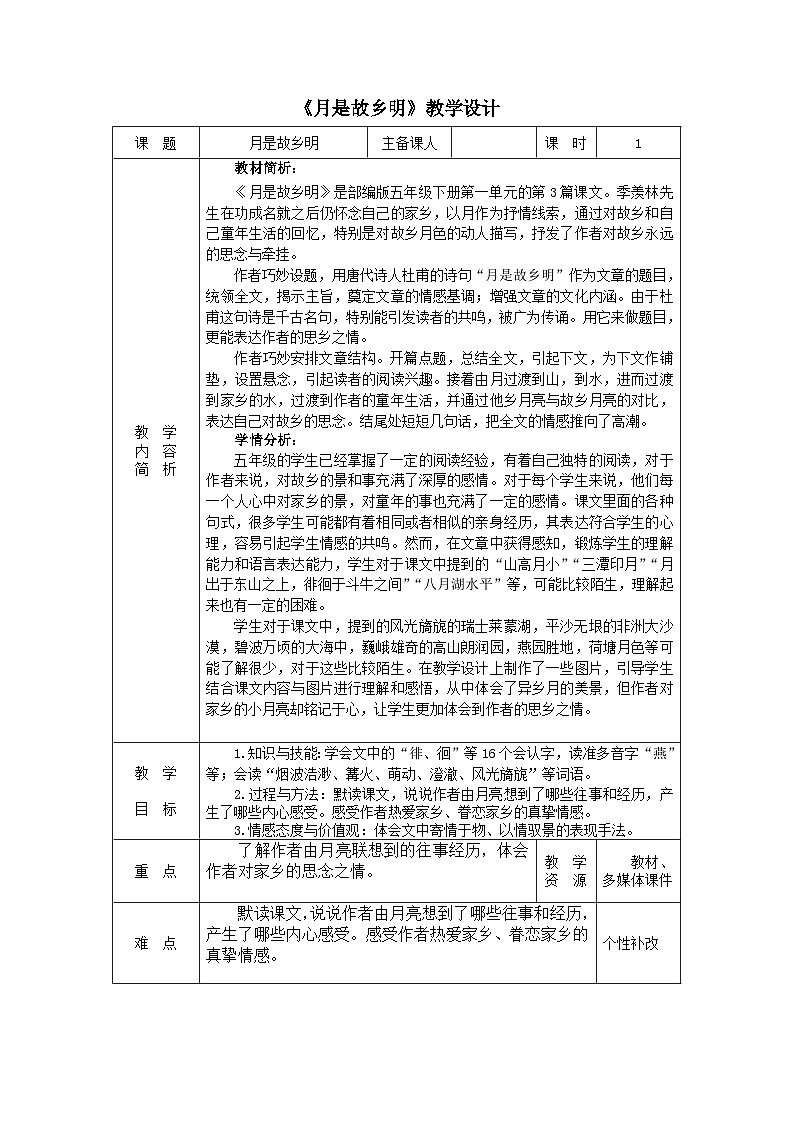 《月是故乡明》教学设计 小学语文统编版五年级下册第1页