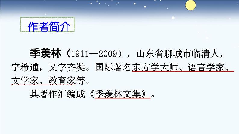 《月是故乡明》课件 小学语文统编版五年级下册第3页