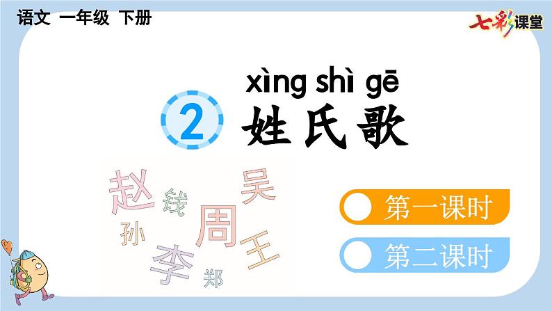 识字2 姓氏歌【新课标版】课件第1页