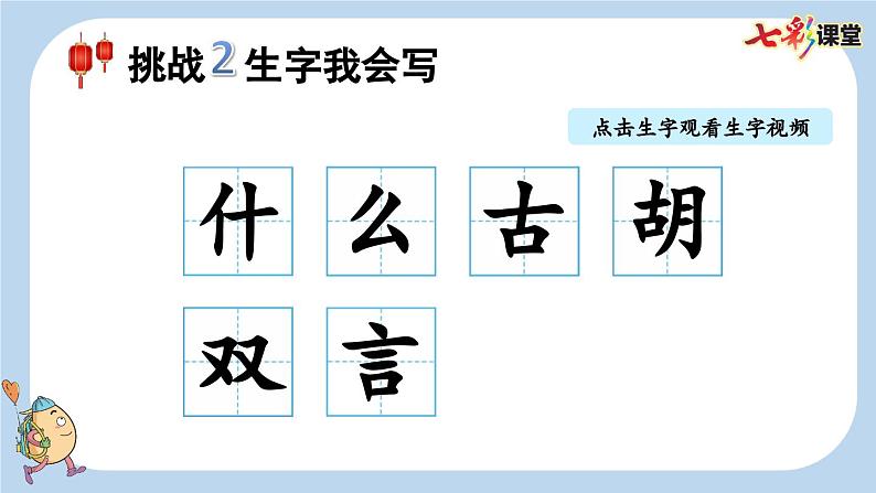 识字2 姓氏歌【新课标版】课件第6页