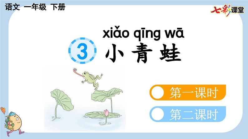 识字3 小青蛙【新课标版】课件第1页