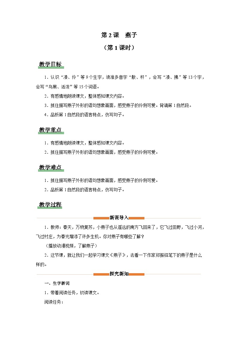 《燕子》共2课时 教案 小学语文统编版三年级下册第1页