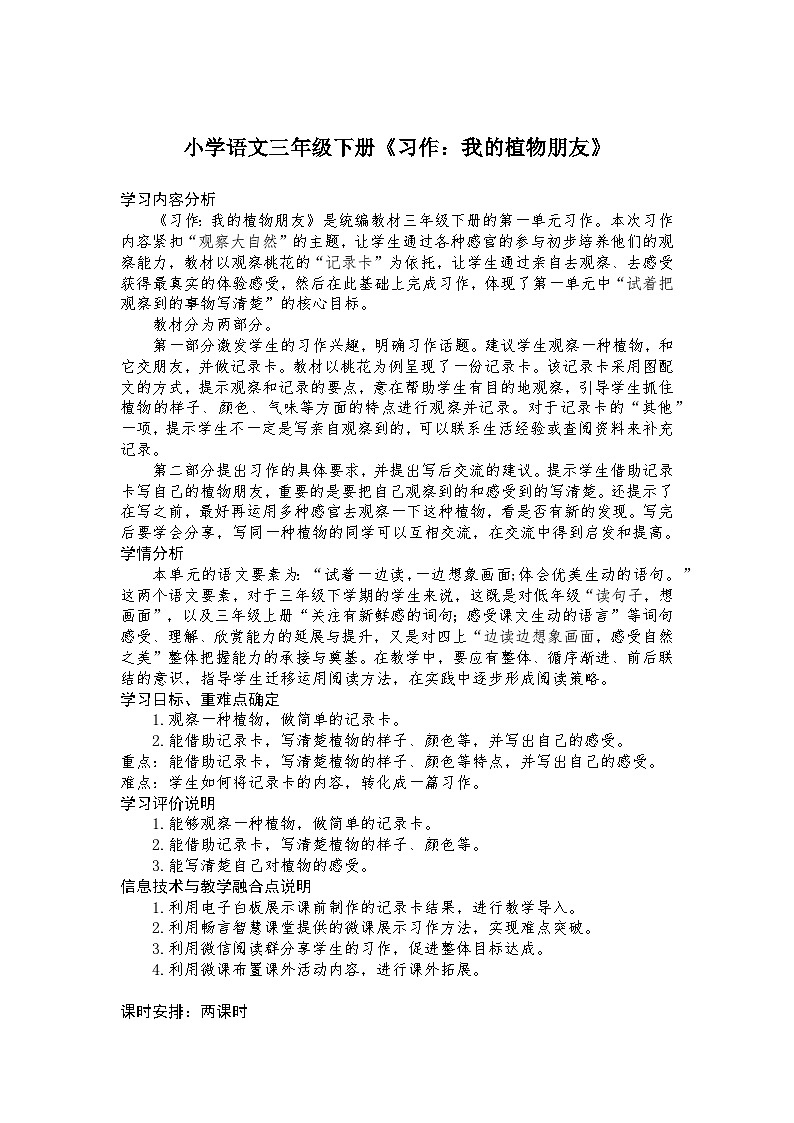 《习作：我的植物朋友》教案 小学语文统编版三年级下册第1页