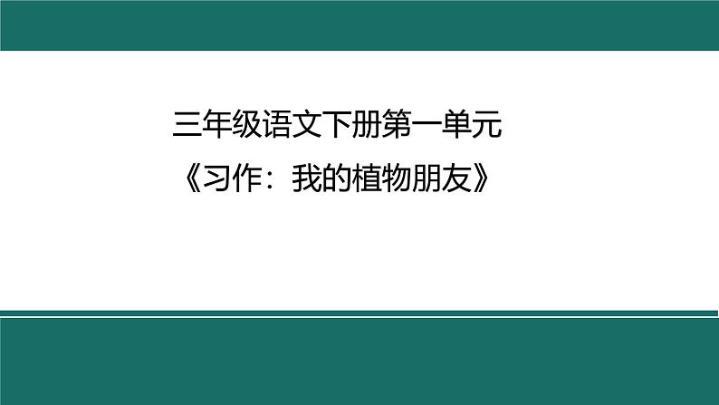 《习作：我的植物朋友》课件 小学语文统编版三年级下册第1页