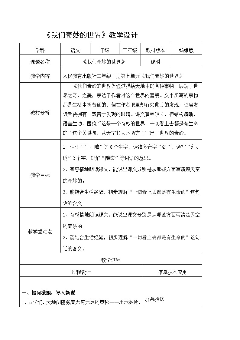 我们奇妙的世界 教案 小学语文统编版三年级下册第1页
