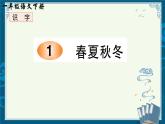 部编版小学语文一年级下识字1 《春夏秋冬》 【说文解字+笔顺】课件