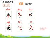部編版小學(xué)語文一年級下識字1 《春夏秋冬》 【說文解字+筆順】課件