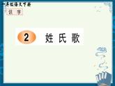 部編版小學語文一年級下識字2《姓氏歌 》 【說文解字+筆順】  課件
