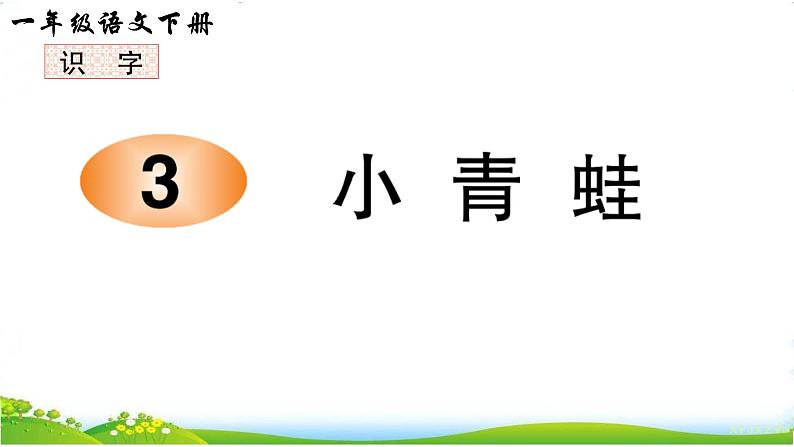 部编版小学语文一年级下识字3《小青蛙》【说文解字 +笔顺】 课件第1页