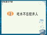 部編版小學(xué)語(yǔ)文一年級(jí)下2 《吃水不忘挖井人》 【說(shuō)文解字+筆順】課件
