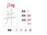 部編版小學(xué)語(yǔ)文一年級(jí)下2 《吃水不忘挖井人》 【說(shuō)文解字+筆順】課件