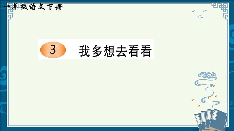 部编版小学语文一下年级3.《我多想去看看》【说文解字+笔顺】课件第1页