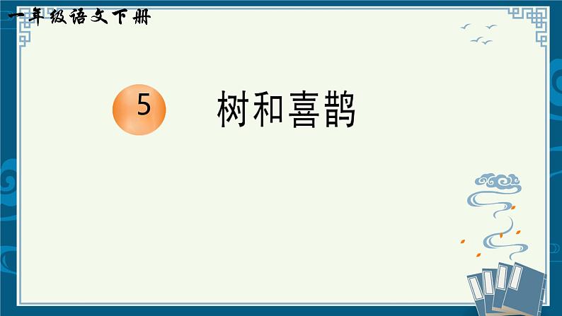 部编版小学语文一下年级5.《树和喜鹊》【说文解字+笔顺】课件第1页