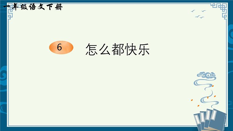 部编版小学语文一下年级6.《怎么都快乐》【说文解字+笔顺】课件第1页