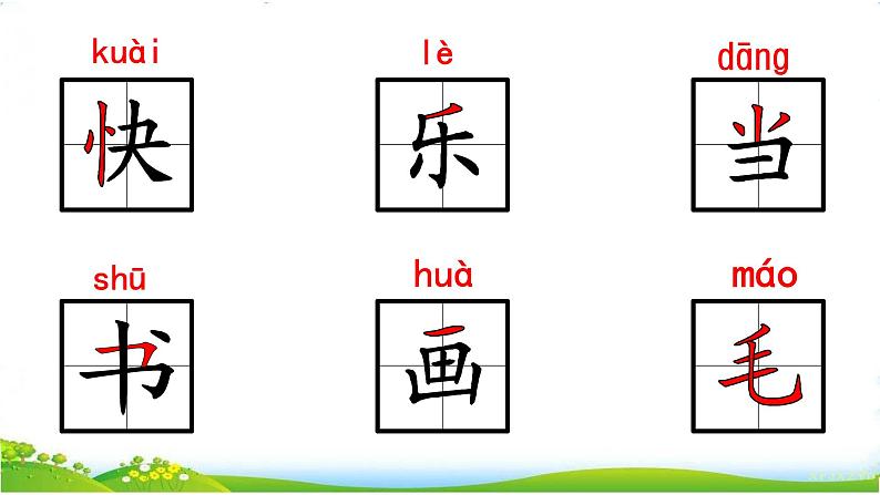 部编版小学语文一下年级6.《怎么都快乐》【说文解字+笔顺】课件第2页