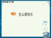 部編版小學(xué)語文一下年級6.《怎么都快樂》【說文解字+筆順】課件