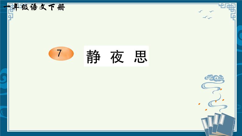 部编版小学语文一下年级7.《静夜思》【说文解字+笔顺】课件第1页