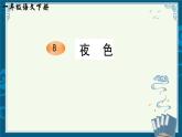 部編版小學(xué)語文一下年級8.《夜色》【說文解字+筆順】課件