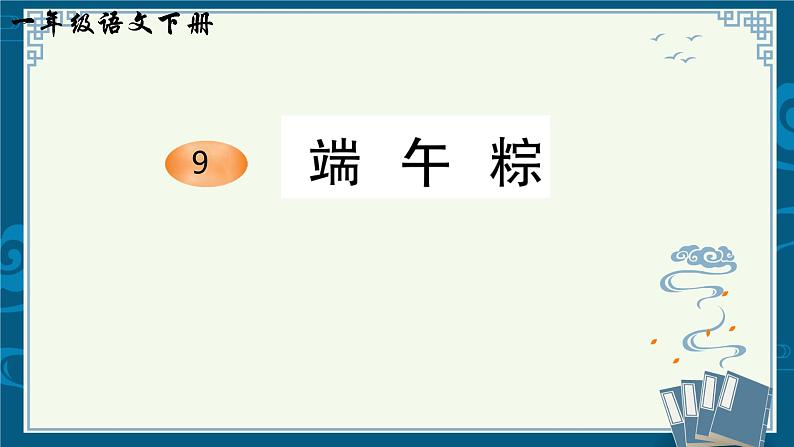 部编版小学语文一下年级9.《端午粽》【说文解字+笔顺】课件第1页