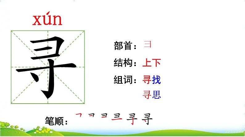 部编版小学语文二年级下  2《找春天》【说文解字+笔顺】课件第5页