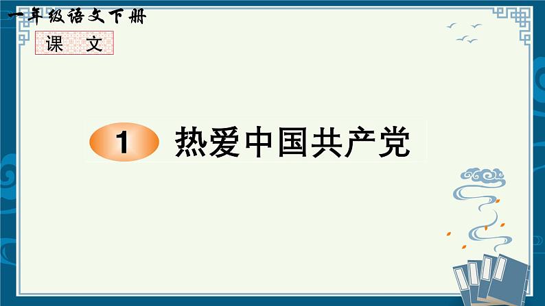 部编版小学语文一年级下1 《热爱中国共产党》 【说文解字+笔顺】课件第1页