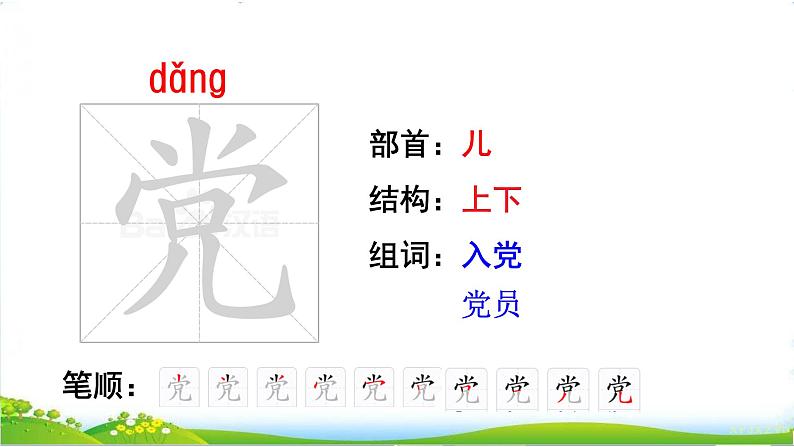 部编版小学语文一年级下1 《热爱中国共产党》 【说文解字+笔顺】课件第7页