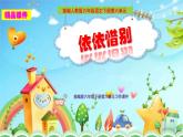 统编版语文六年级下册第六单元综合性学习《依依惜别》课件