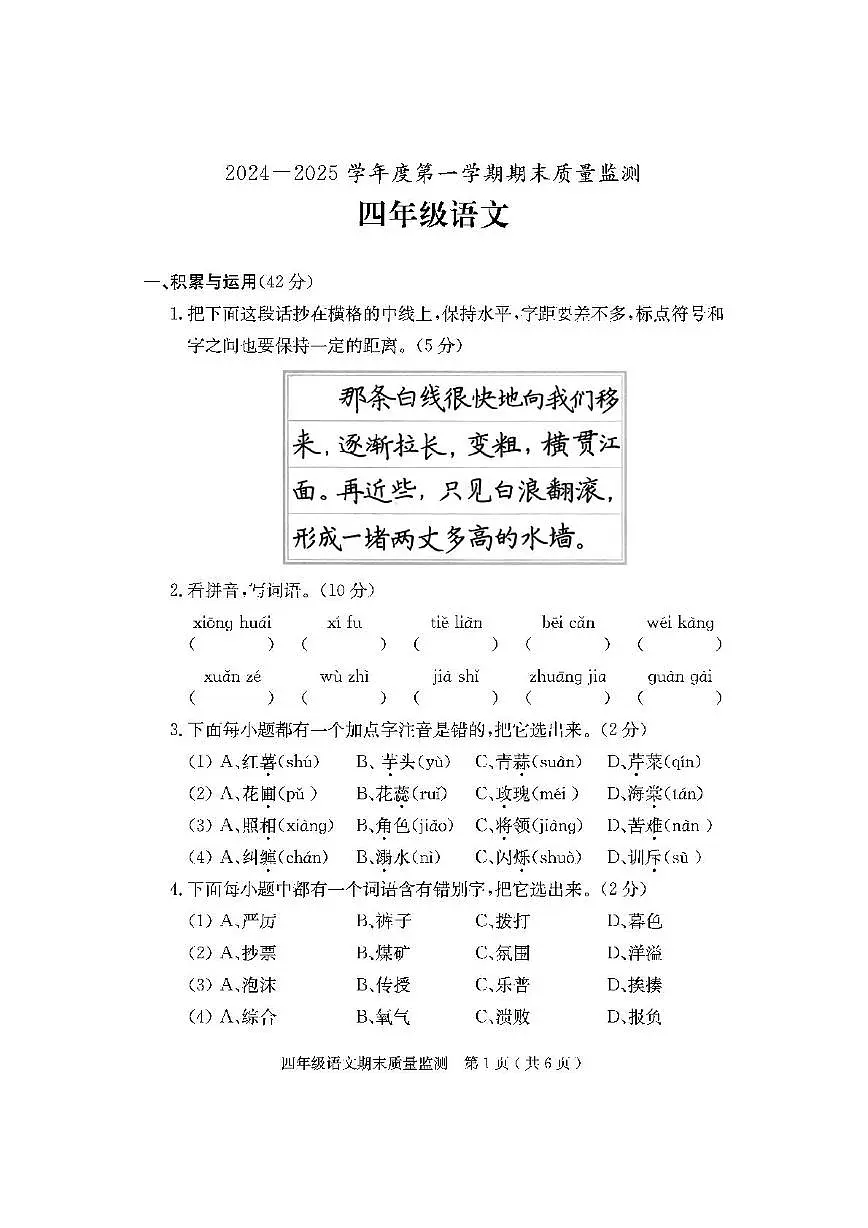 24秋四语 小四语文(1)第1页