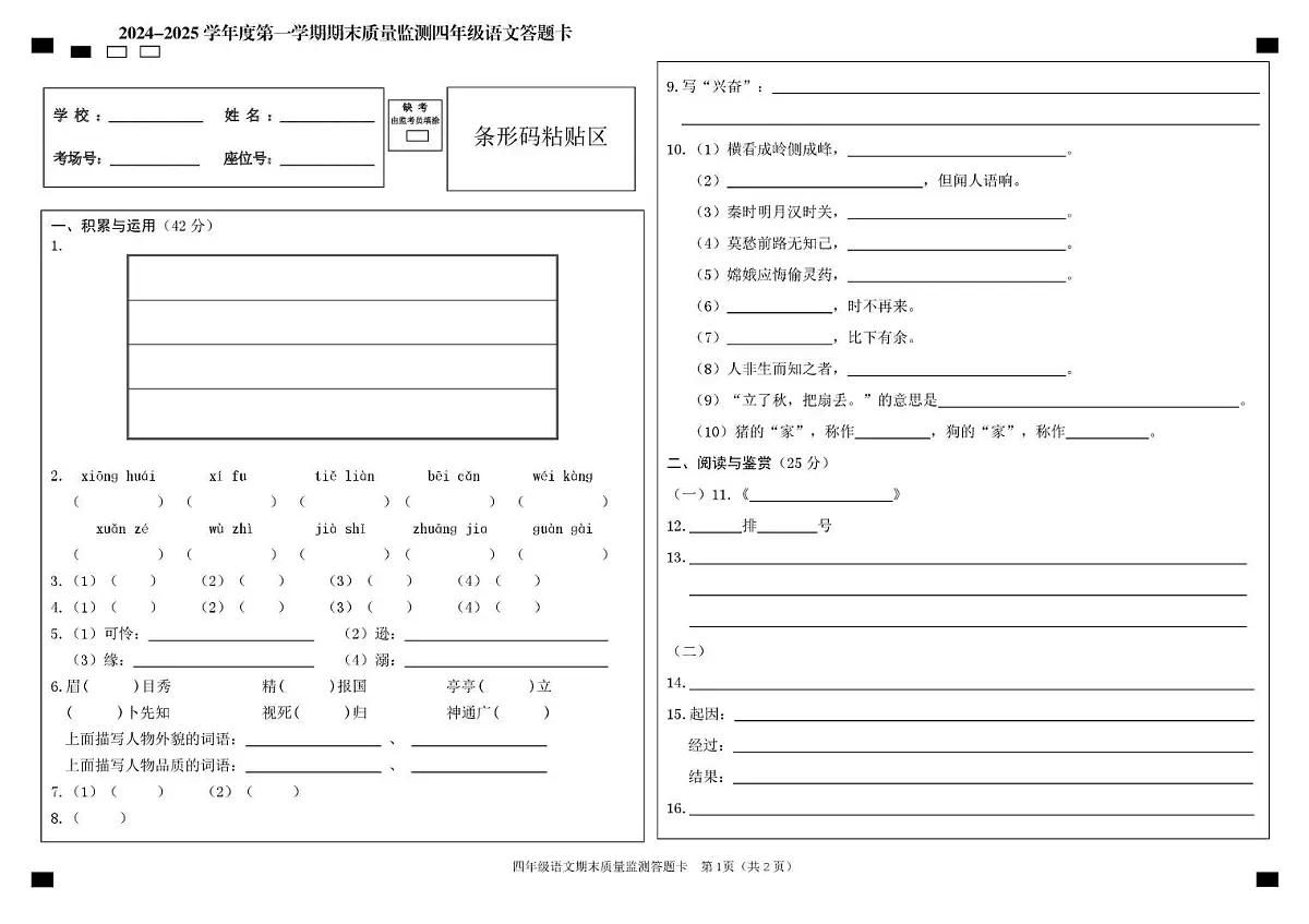 24秋四语 小四语文答题卡(1)第1页