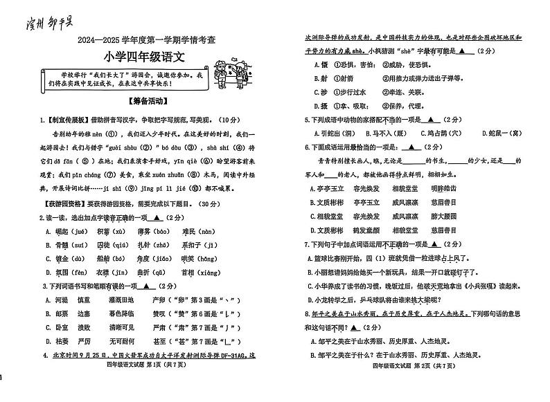 山东省滨州市邹平市2024-2025学年四年级上学期期末考试语文试题第1页