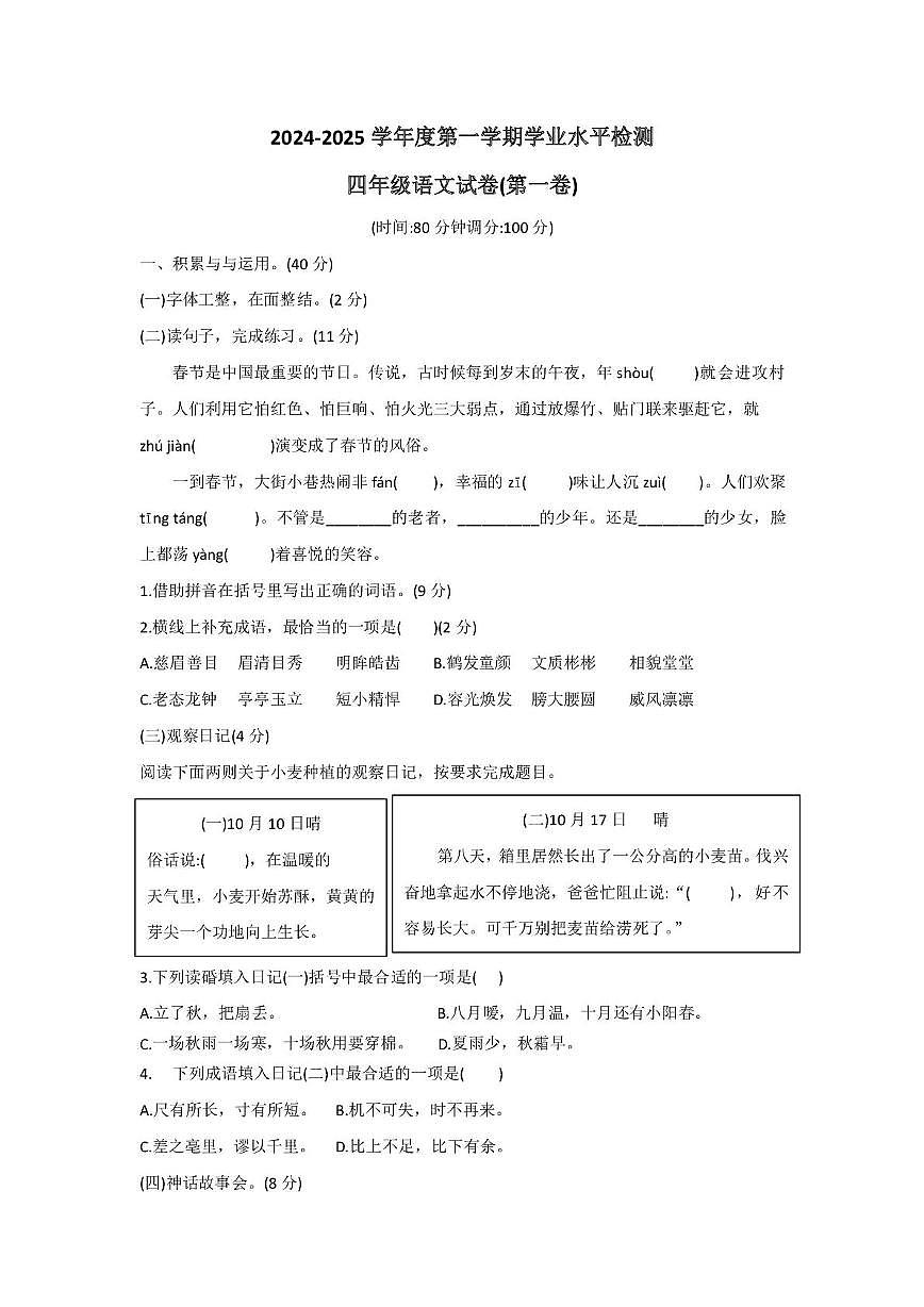 山东省济宁市任城区2024-2025学年四年级上学期期末语文试卷第1页