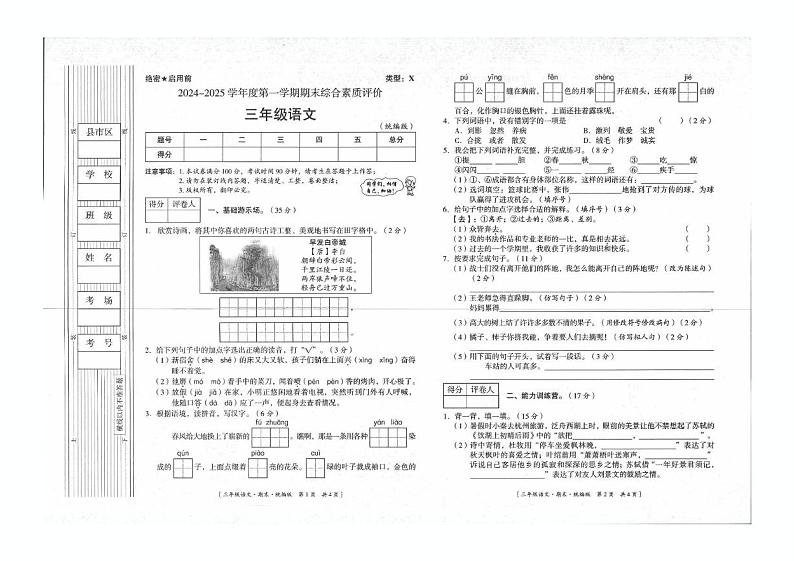 陕西省延安市富县2024-2025学年三年级上学期期末语文试卷第1页