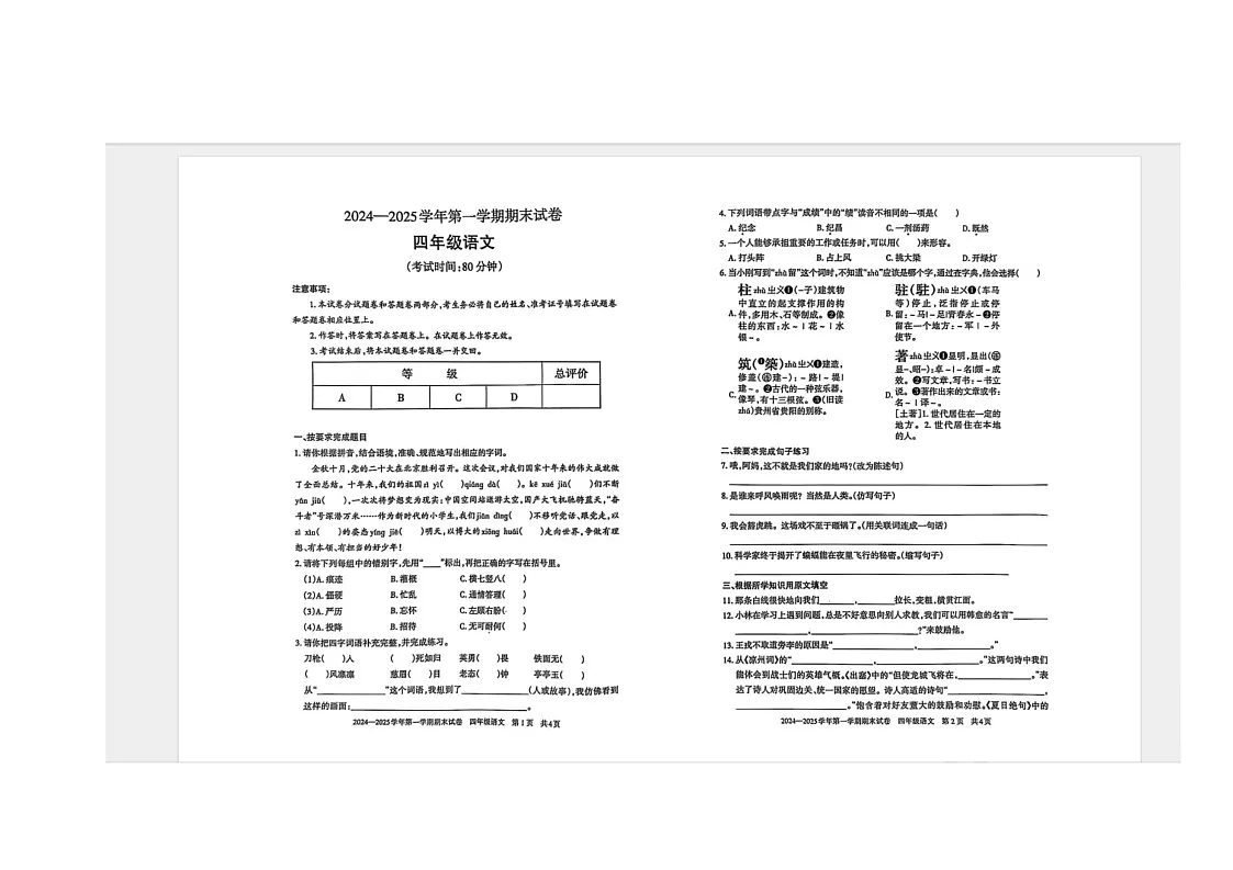 新疆维吾尔自治区塔城地区2024-2025学年四年级上学期期末语文试题第1页