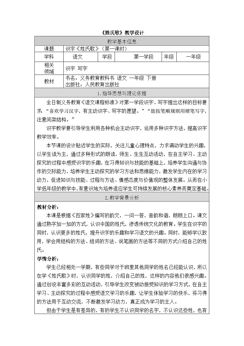 统编版小学语文 一年级下册  识字（一） 2《姓氏歌》教案第1页