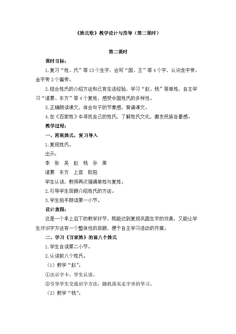 统编版小学语文 一年级下册  识字（一） 2《姓氏歌》教学设计与指导（第二课时）第1页